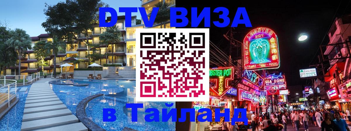 ДТВ VISA Тайланд для фрилансеров 